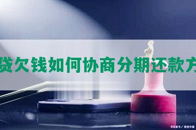 网贷欠钱如何协商分期还款方式