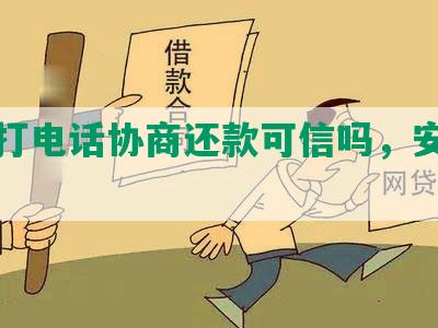 银谷打电话协商还款可信吗，安全吗？