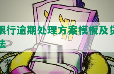 农业银行逾期处理方案模板及贷款解决方法