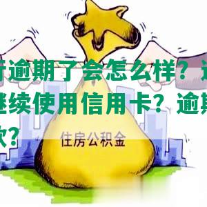 招商银行逾期了会怎么样？逾期后还款能否继续使用信用卡？逾期多久需全额还款？