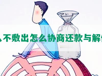 入不敷出怎么协商还款与解债