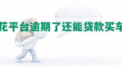 有钱花平台逾期了还能贷款买车买房吗？