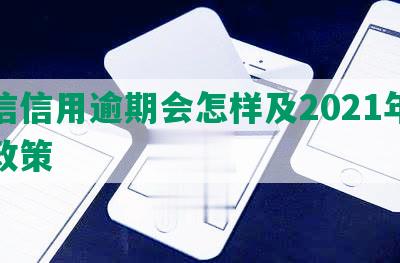 中信信用逾期会怎样及2021年逾期政策