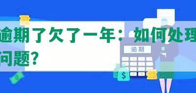 招商逾期了欠了一年：如何处理逾期欠款问题？