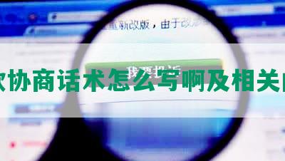 还款协商话术怎么写啊及相关内容