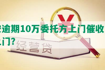 平安逾期10万委托方上门催收，多久上门？