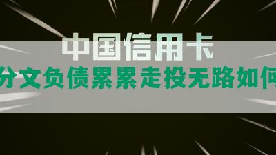 身无分文负债累累走投无路如何翻身