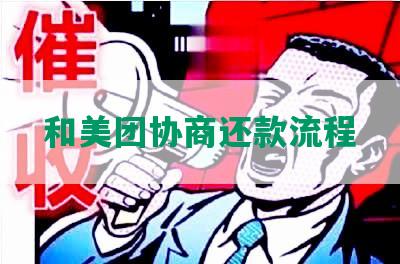 和美团协商还款流程