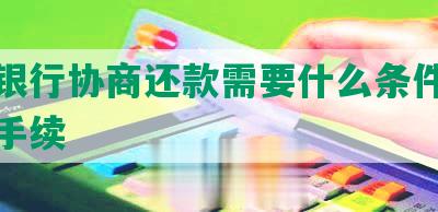 招商银行协商还款需要什么条件、资料和手续