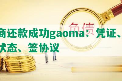 协商还款成功gaoma：凭证、征信状态、签协议