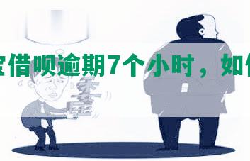 支付宝借呗逾期7个小时，如何处理？