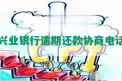 福建兴业银行逾期还款协商电话号码