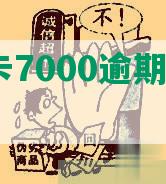 中信信用卡7000逾期3年了怎么办？