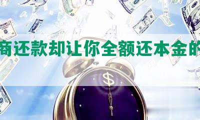 想协商还款却让你全额还本金的处理方法