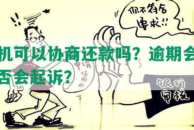 宜租机可以协商还款吗？逾期会怎样？是否会起诉？