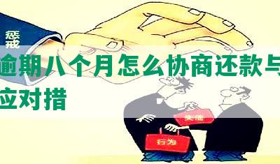 车贷逾期八个月怎么协商还款与被起诉的应对措