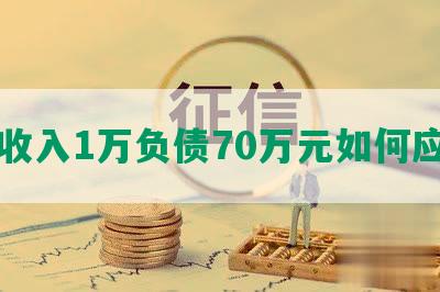 月收入1万负债70万元如何应对