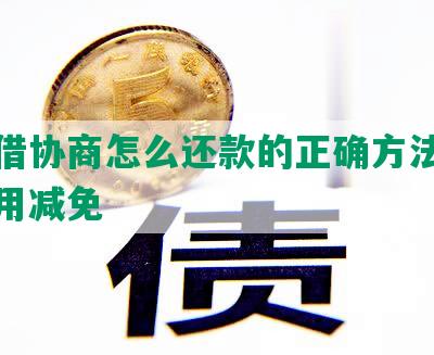 放心借协商怎么还款的正确方法及逾期费用减免