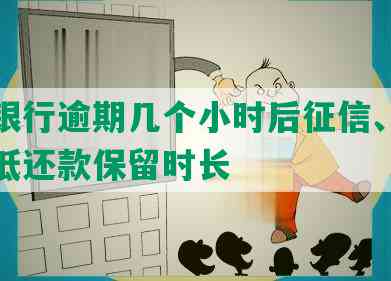 招商银行逾期几个小时后征信、停卡与更低还款保留时长