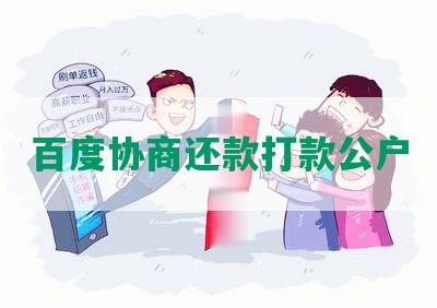 百度协商还款打款公户