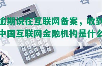 借呗逾期说在互联网备案，收到短信上报中国互联网金融机构是什么意思？