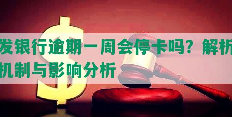 浦发银行逾期一周会停卡吗？解析逾期机制与影响分析