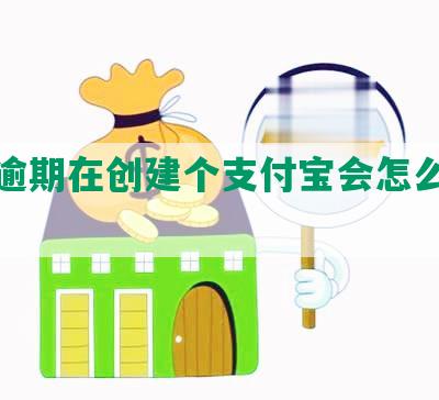 花呗逾期在创建个支付宝会怎么样及影响