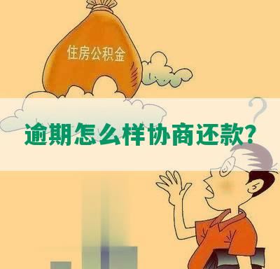 逾期怎么样协商还款？