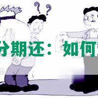 逾期网贷分期还：如何避免违约？