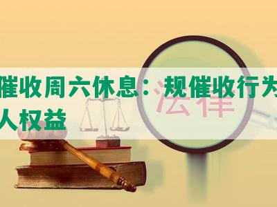 网贷催收周六休息：规催收行为保护借款人权益