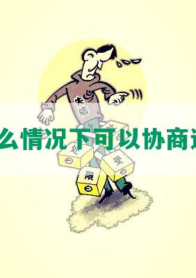 在什么情况下可以协商还款？