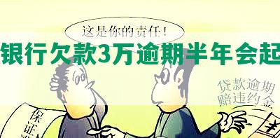 招商银行欠款3万逾期半年会起诉吗？