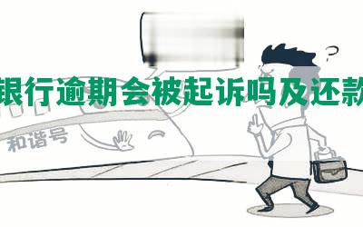 光大银行逾期会被起诉吗及还款情况分析