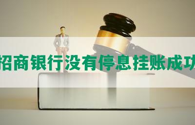 招商银行没有停息挂账成功