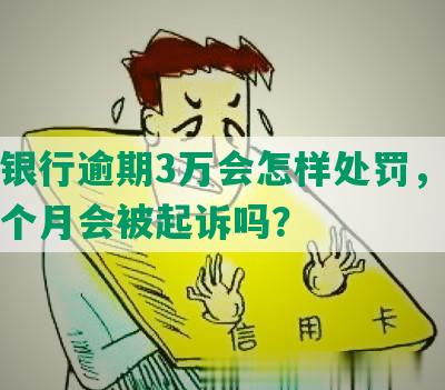 招商银行逾期3万会怎样处罚，逾期了三个月会被起诉吗？