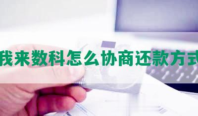 我来数科怎么协商还款方式