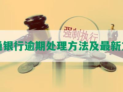 交通银行逾期处理方法及最新方案