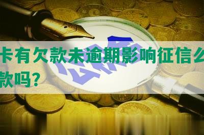 信用卡有欠款未逾期影响征信么，可以贷款吗？