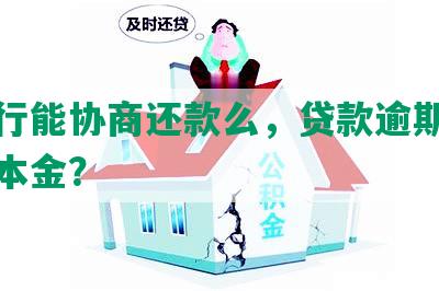 波银行能协商还款么，贷款逾期可否减免本金？