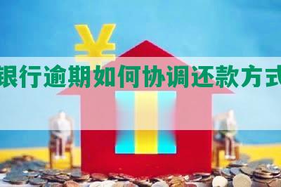 建设银行逾期如何协调还款方式和金额