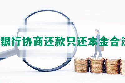 农业银行协商还款只还本金合法吗？