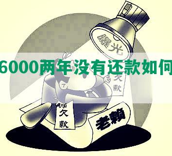 花呗6000两年没有还款如何处理？