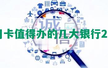 信用卡值得办的几大银行2022