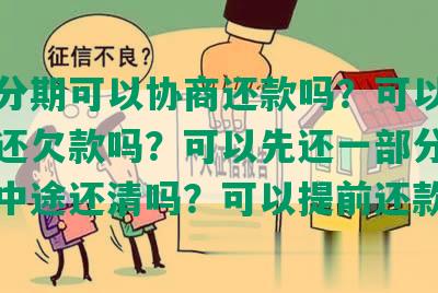 直接分期可以协商还款吗？可以要求分期还欠款吗？可以先还一部分吗？可以中途还清吗？可以提前还款吗？