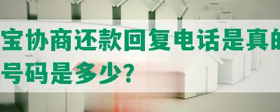 支付宝协商还款回复电话是真的吗？电话号码是多少？