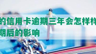 一万的信用卡逾期三年会怎样样？解析逾期后的影响