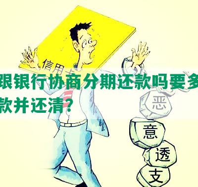 可以跟银行协商分期还款吗要多久才能贷款并还清？