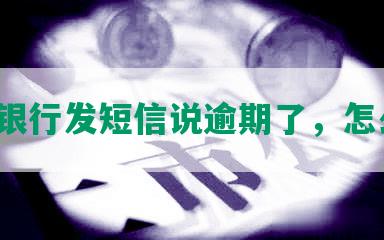 平安银行发短信说逾期了，怎么办？