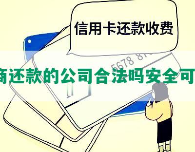 协商还款的公司合法吗安全可靠？