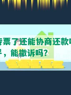 法院下传票了还能协商还款吗，怎么办，知乎，能撤诉吗？